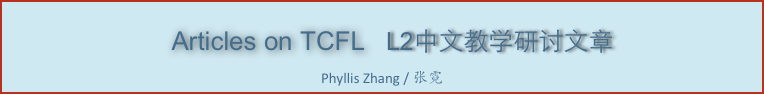 
   Articles on TCFL   L2中文教学研讨文章    

Phyllis Zhang / 张霓