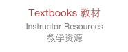 Textbooks 教材
Instructor Resources
教学资源 
