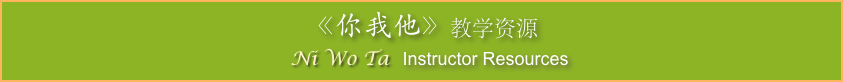 《你我他》教学资源
  Ni Wo Ta  Instructor Resources   