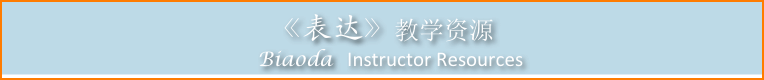 《表达》教学资源
  Biaoda  Instructor Resources   
