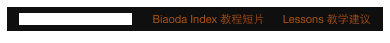 More Videos 更多短片        Biaoda Index 教程短片      Lessons 教学建议